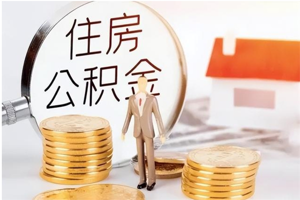 扶余辞职了可以把住房公积金取出来吗（辞职了能取出住房公积金吗）