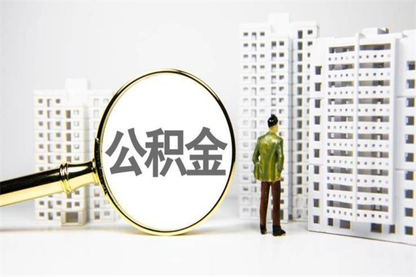 扶余代提出住房公积金（代提取住房公积金）