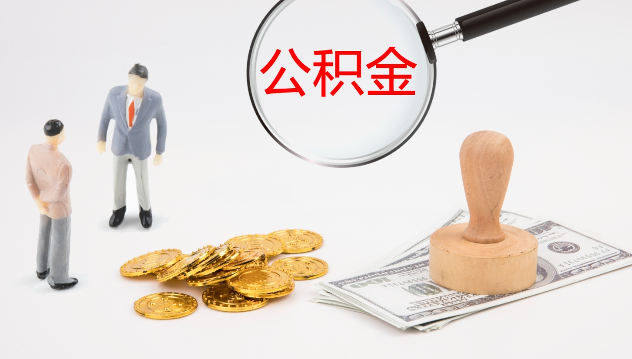 扶余辞职公积金怎么帮取（辞职怎么把公积金取出来）