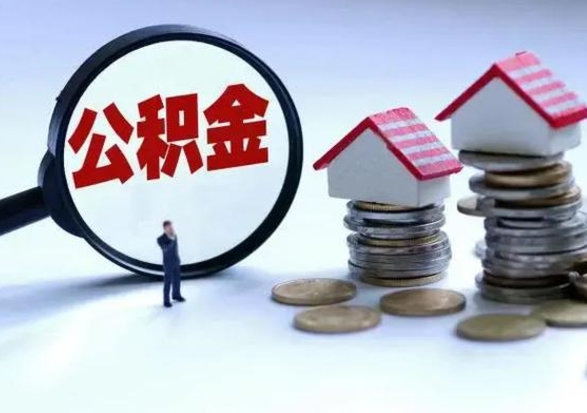 扶余封存的住房公积金怎么体取出来（封存的公积金如何提取）