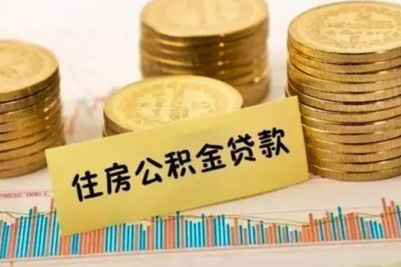 扶余离职后可以取公积金么（离职以后能取公积金吗）